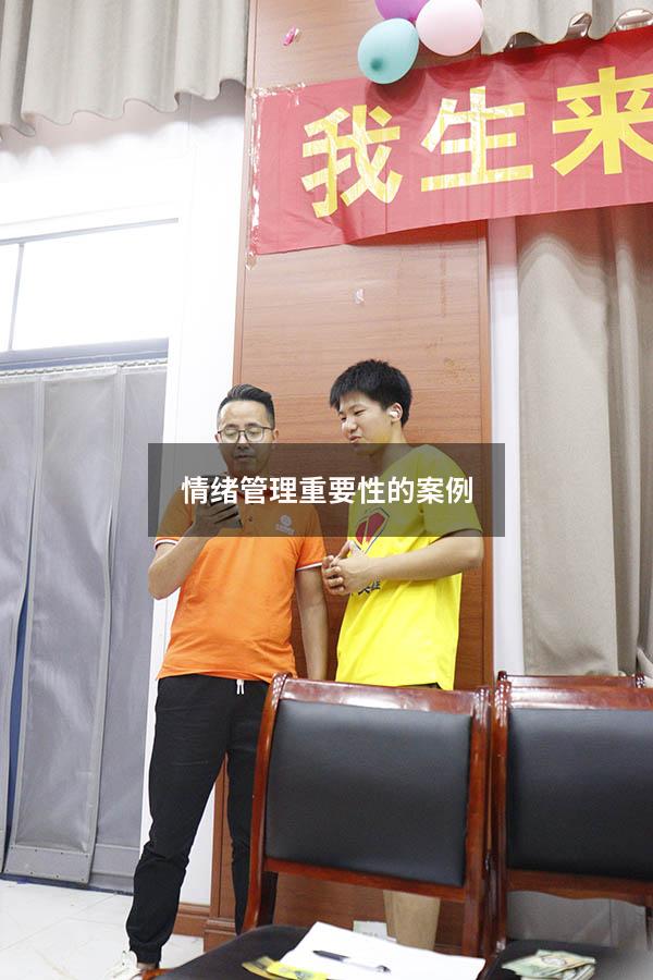 情绪管理重要性的案例