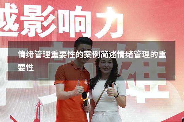 情绪管理重要性的案例（简述情绪管理的重要性）