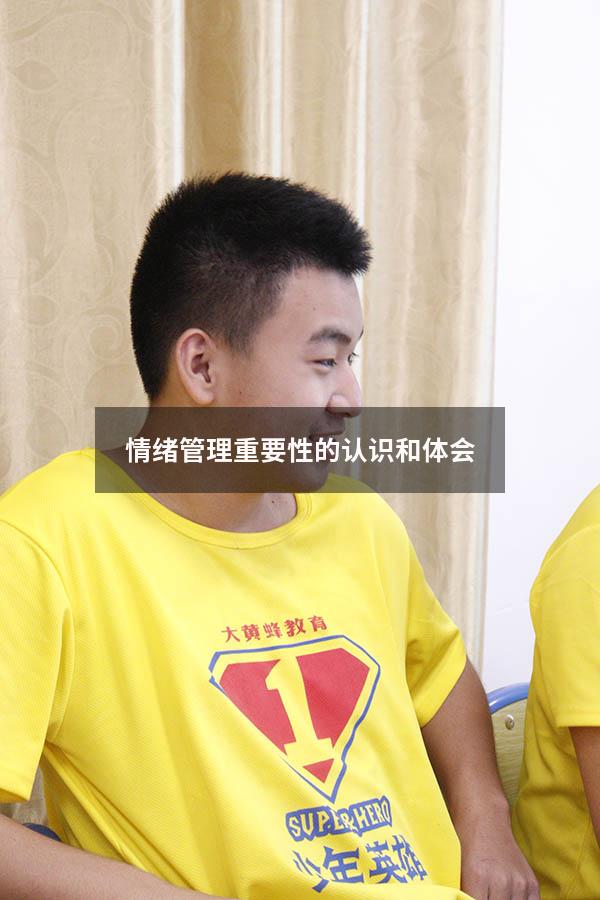 情绪管理重要性的认识和体会