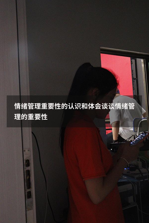 情绪管理重要性的认识和体会（谈谈情绪管理的重要性）
