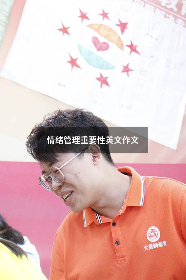 情绪管理重要性英文作文