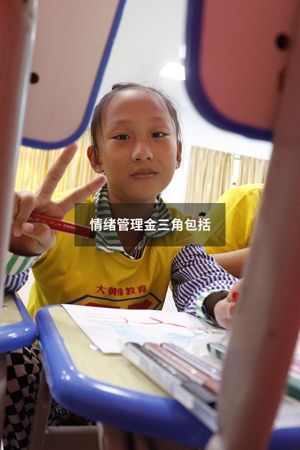 情绪管理金三角包括