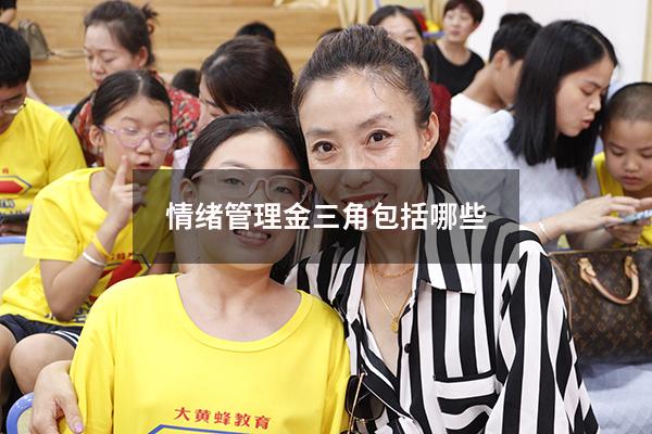 情绪管理金三角包括哪些