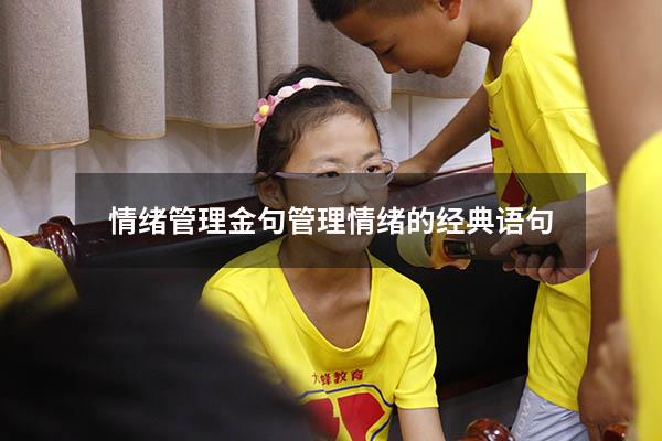 情绪管理金句（管理情绪的经典语句）