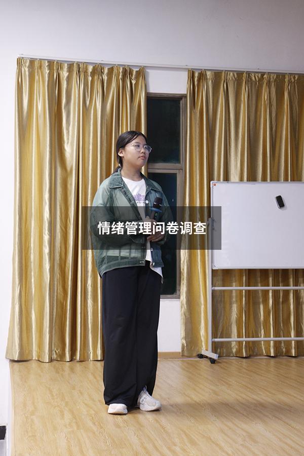 情绪管理问卷调查
