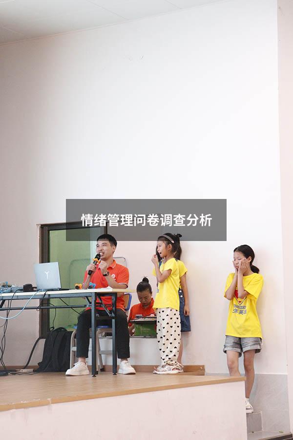情绪管理问卷调查分析