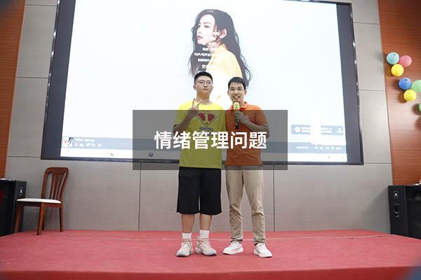 情绪管理问题