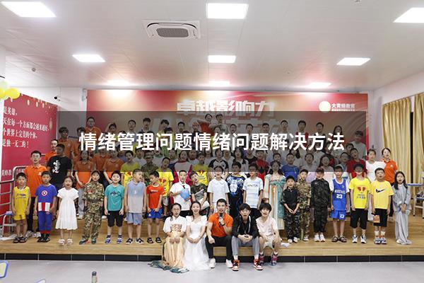 情绪管理问题（情绪问题解决方法）