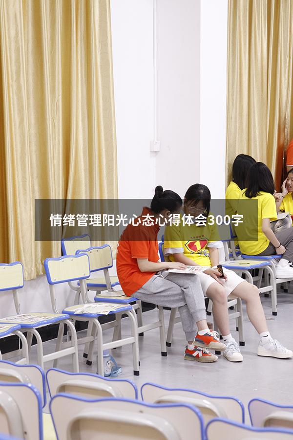 情绪管理阳光心态心得体会300字