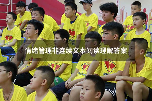 情绪管理非连续文本阅读理解答案2022