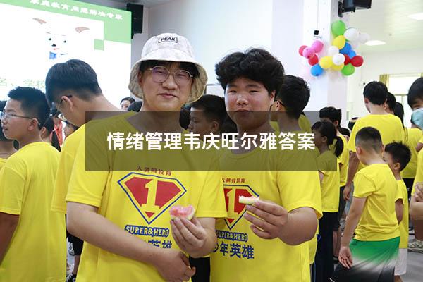 情绪管理韦庆旺尔雅答案