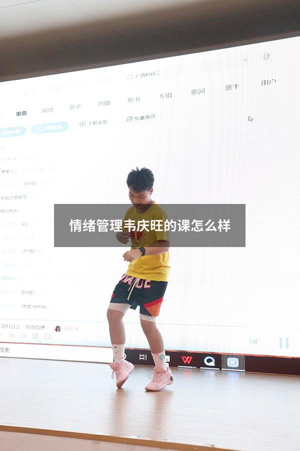 情绪管理韦庆旺的课怎么样