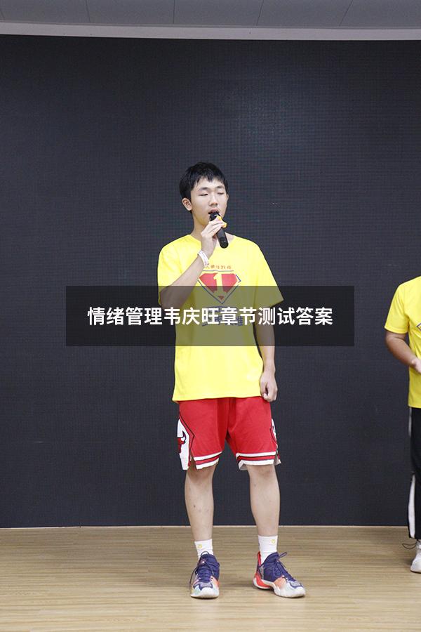 情绪管理韦庆旺章节测试答案