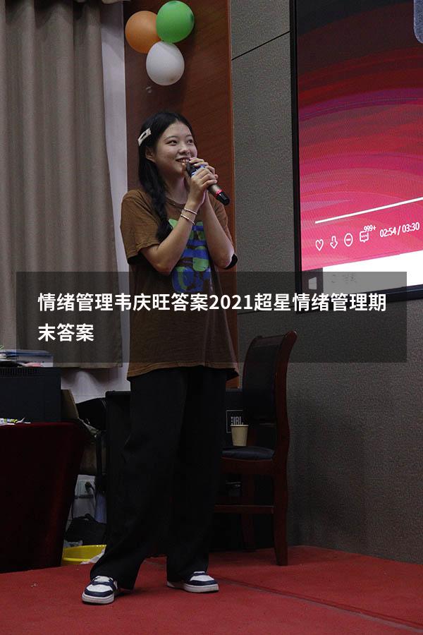 情绪管理韦庆旺答案2021（超星情绪管理期末答案）