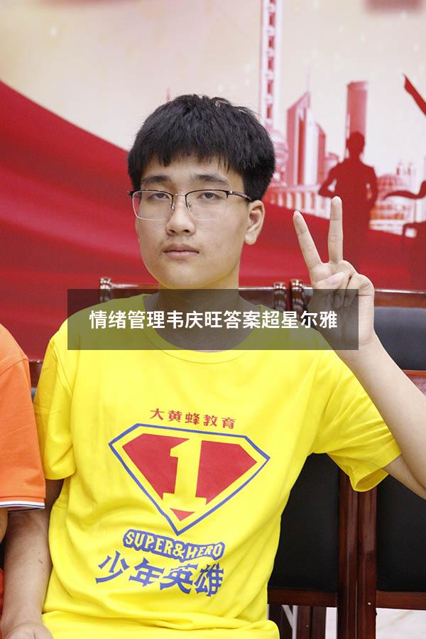情绪管理韦庆旺答案超星尔雅2021