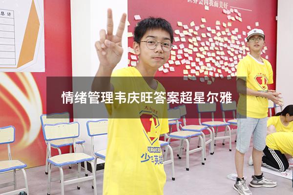 情绪管理韦庆旺答案超星尔雅20219876