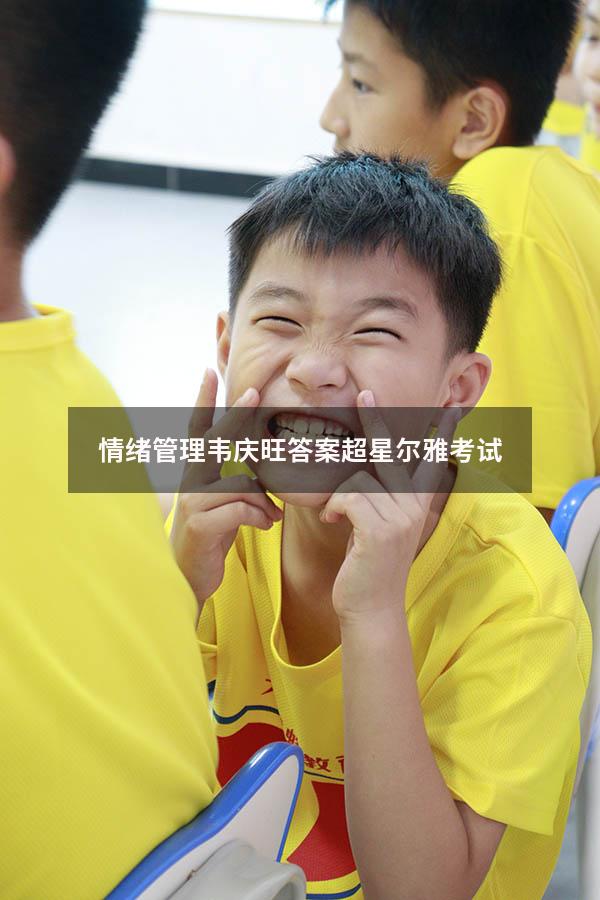 情绪管理韦庆旺答案超星尔雅考试