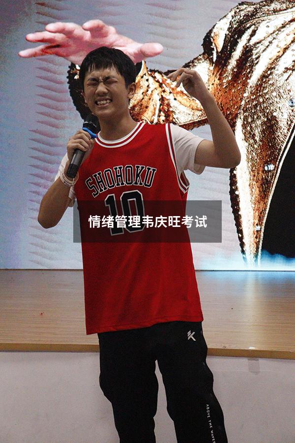 情绪管理韦庆旺考试