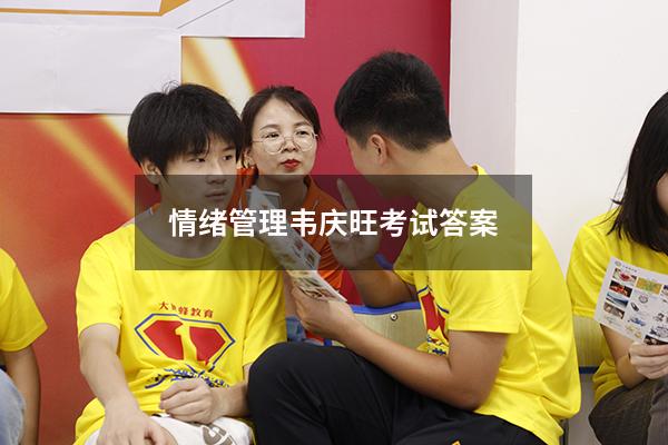 情绪管理韦庆旺考试答案