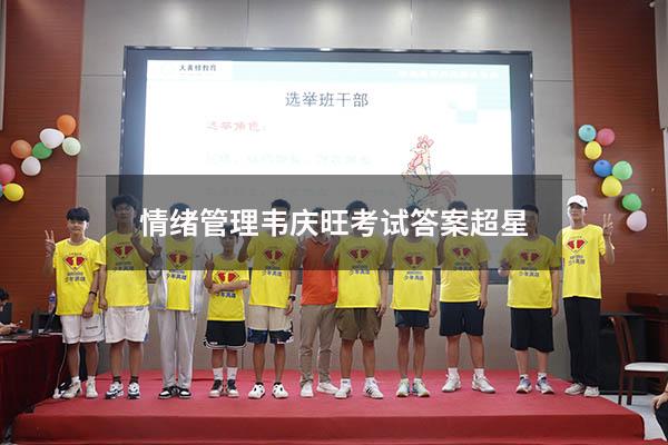 情绪管理韦庆旺考试答案超星