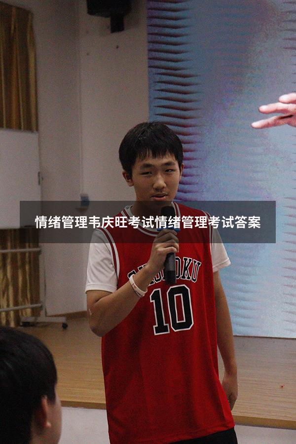情绪管理韦庆旺考试（情绪管理考试答案）