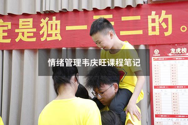 情绪管理韦庆旺课程笔记