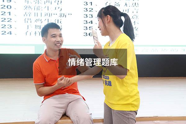 情绪管理题库