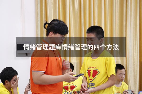 情绪管理题库（情绪管理的四个方法）