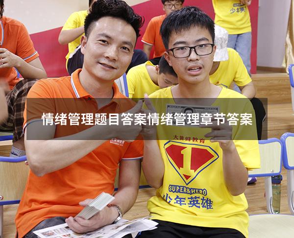 情绪管理题目答案（情绪管理章节答案）