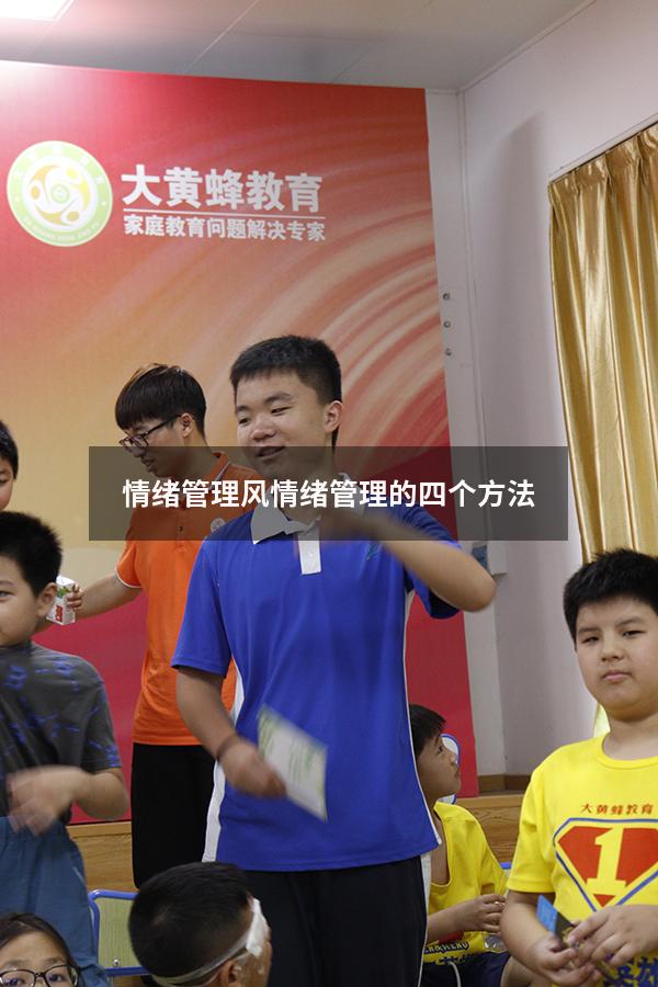 情绪管理风（情绪管理的四个方法）