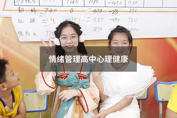 情绪管理高中心理健康