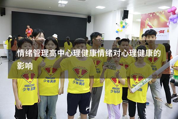 情绪管理高中心理健康（情绪对心理健康的影响）