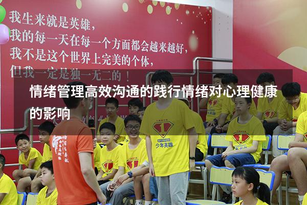 情绪管理高效沟通的践行（情绪对心理健康的影响）