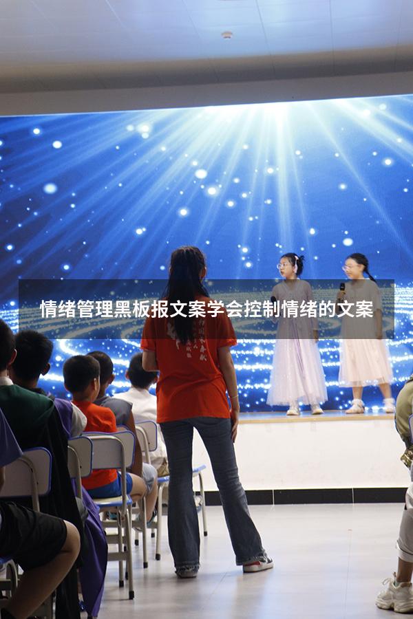 情绪管理黑板报文案（学会控制情绪的文案）