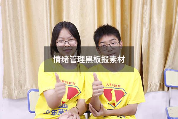 情绪管理黑板报素材