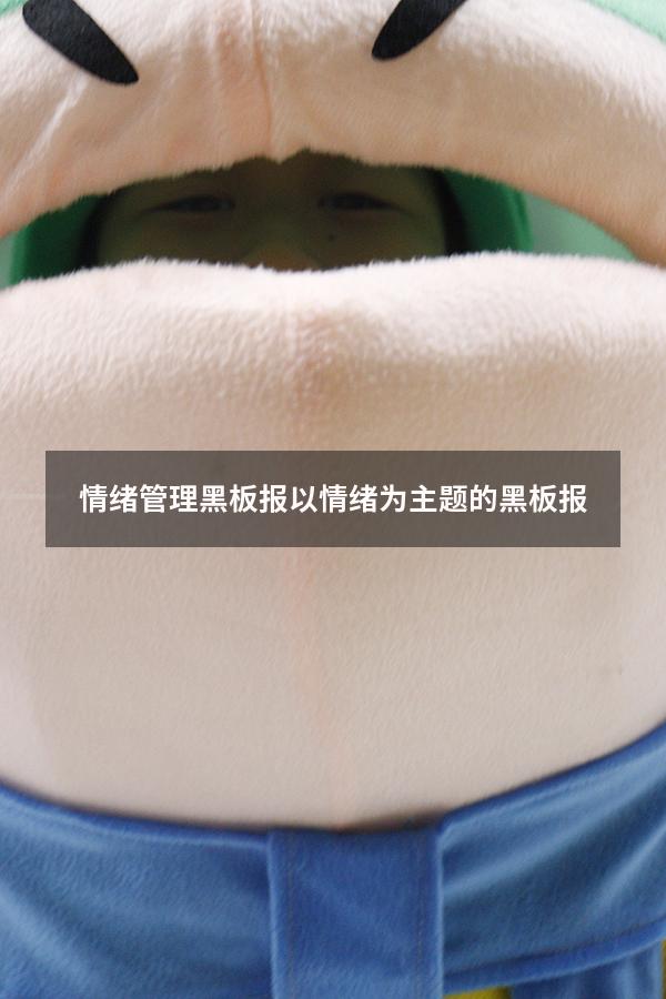 情绪管理黑板报（以情绪为主题的黑板报）