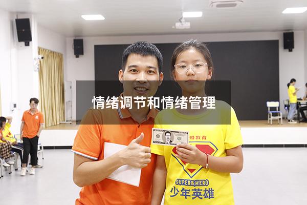 情绪调节和情绪管理