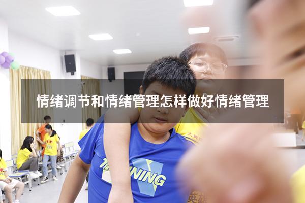 情绪调节和情绪管理（怎样做好情绪管理）