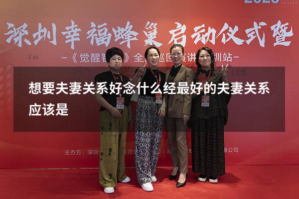 想要夫妻关系好念什么经（最好的夫妻关系应该是）