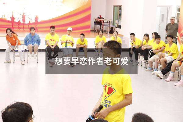 想要早恋作者老可爱