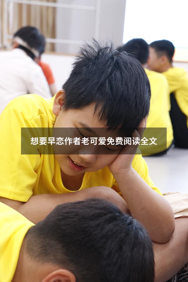 想要早恋作者老可爱免费阅读全文