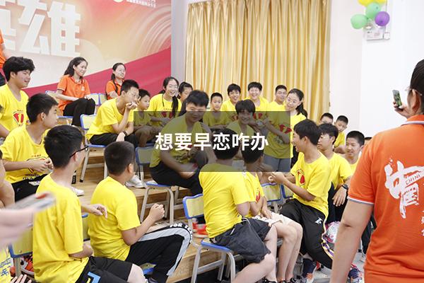 想要早恋咋办