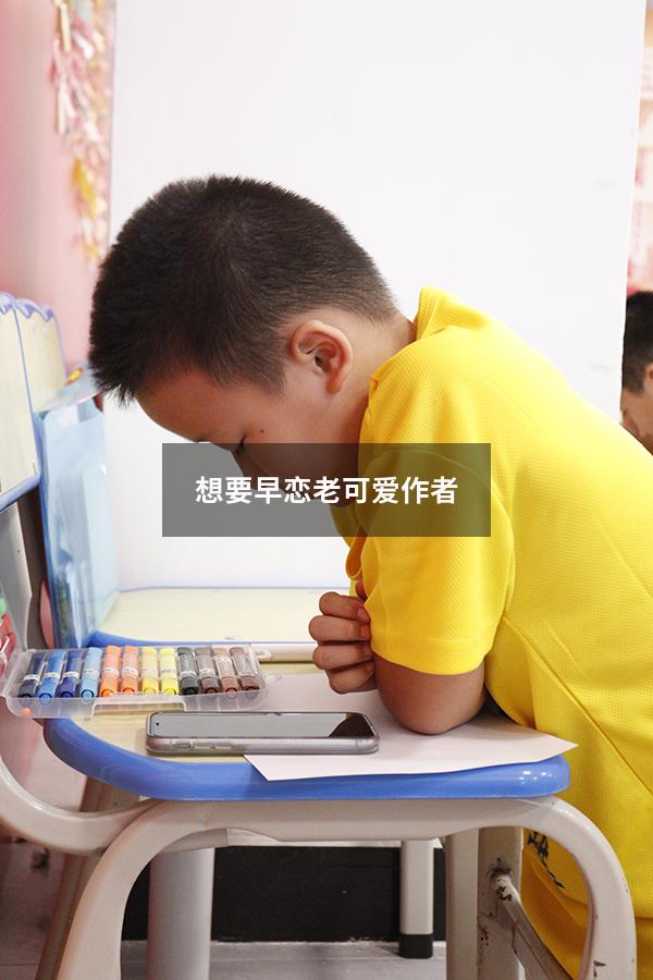 想要早恋老可爱作者