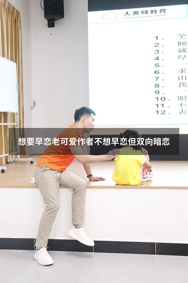 想要早恋老可爱作者（不想早恋但双向暗恋）