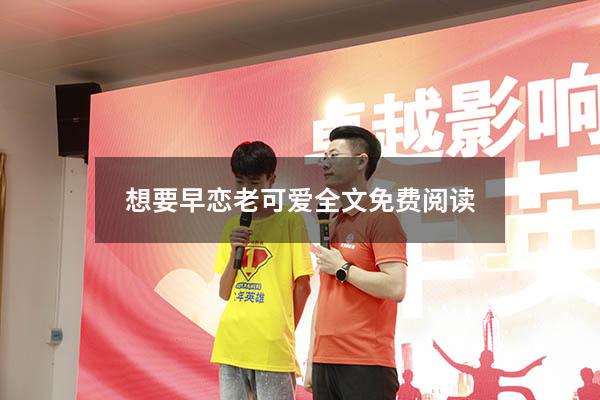 想要早恋老可爱全文免费阅读