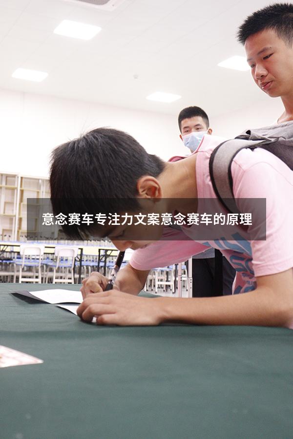 意念赛车专注力文案（意念赛车的原理）