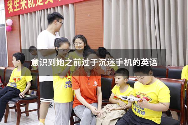意识到她之前过于沉迷手机的英语