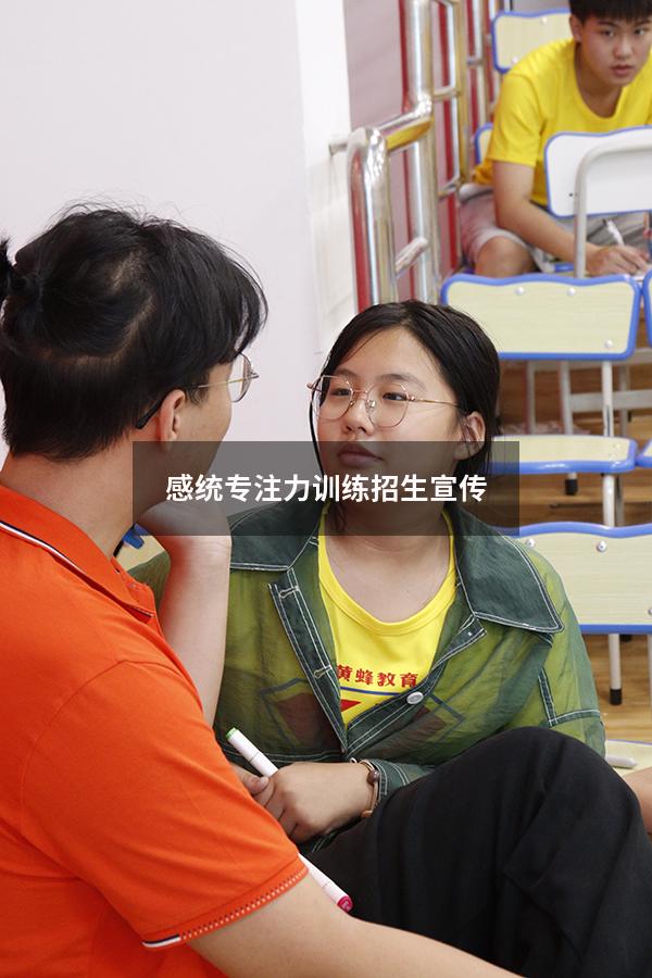 感统专注力训练招生宣传