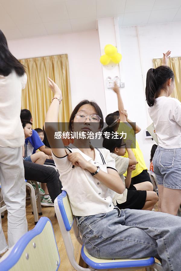 感统训练治疗专注力