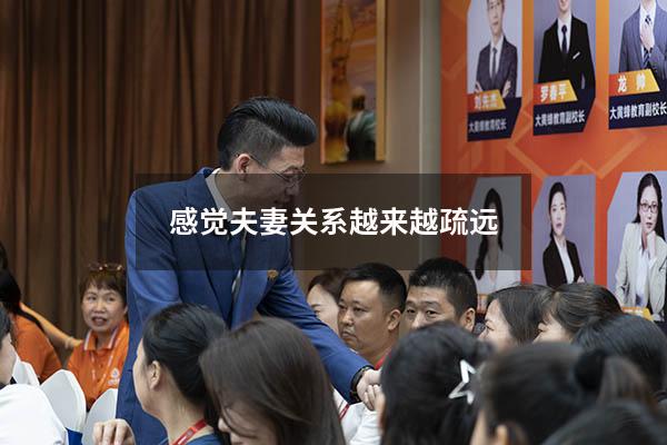 感觉夫妻关系越来越疏远